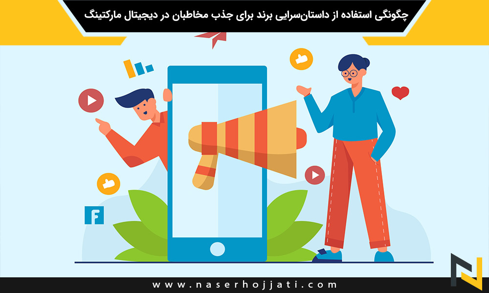 چگونگی استفاده از داستان‌سرایی برند برای جذب مخاطبان در دیجیتال مارکتینگ