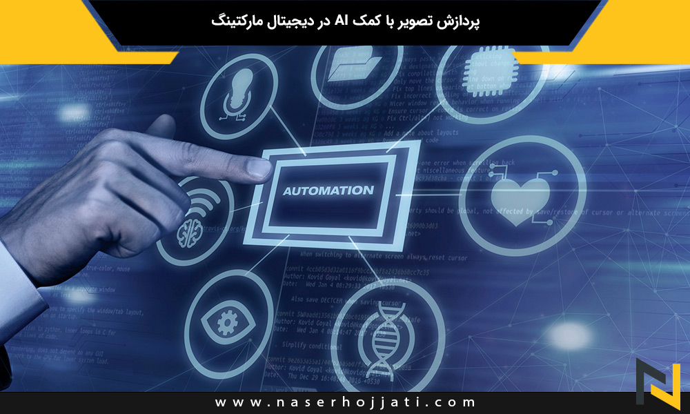 پردازش تصویر با کمک AI در دیجیتال مارکتینگ