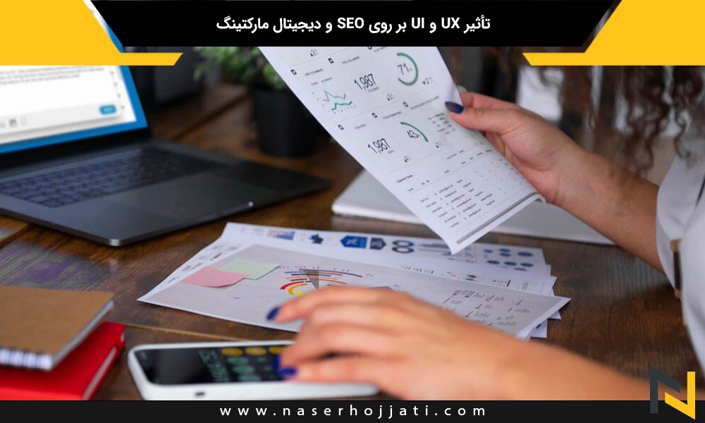 تأثیر UX و UI بر روی SEO و دیجیتال مارکتینگ