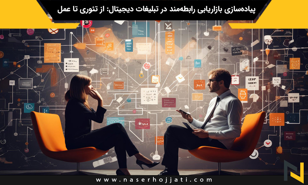 پیاده‌سازی بازاریابی رابطه‌مند در تبلیغات دیجیتال: از تئوری تا عمل