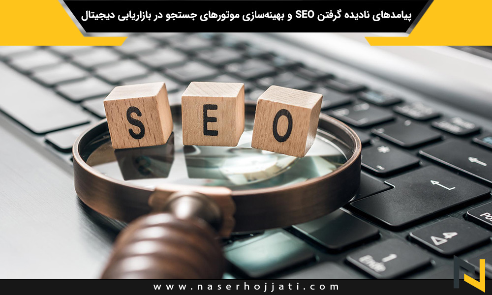 پیامدهای نادیده گرفتن SEO و بهینه‌سازی موتورهای جستجو در بازاریابی دیجیتال