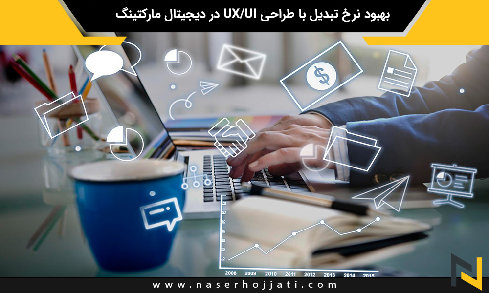 بهبود نرخ تبدیل با طراحی UX/UI در دیجیتال مارکتینگ