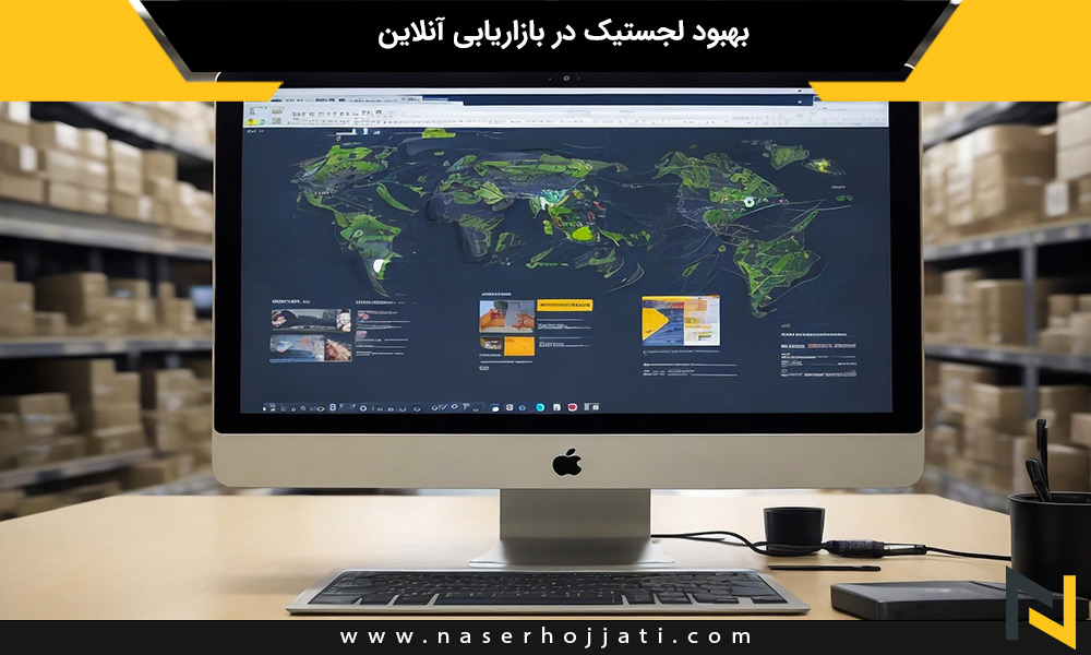 بهبود لجستیک در بازاریابی آنلاین