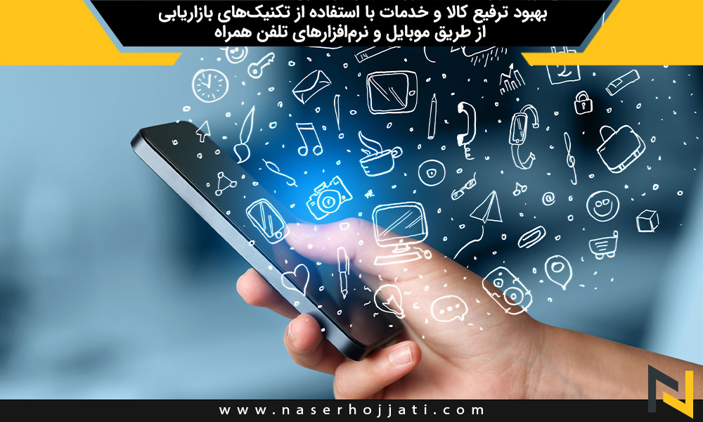 بهبود ترفیع کالا و خدمات با استفاده از تکنیک‌های بازاریابی از طریق موبایل و نرم‌افزارهای تلفن همراه