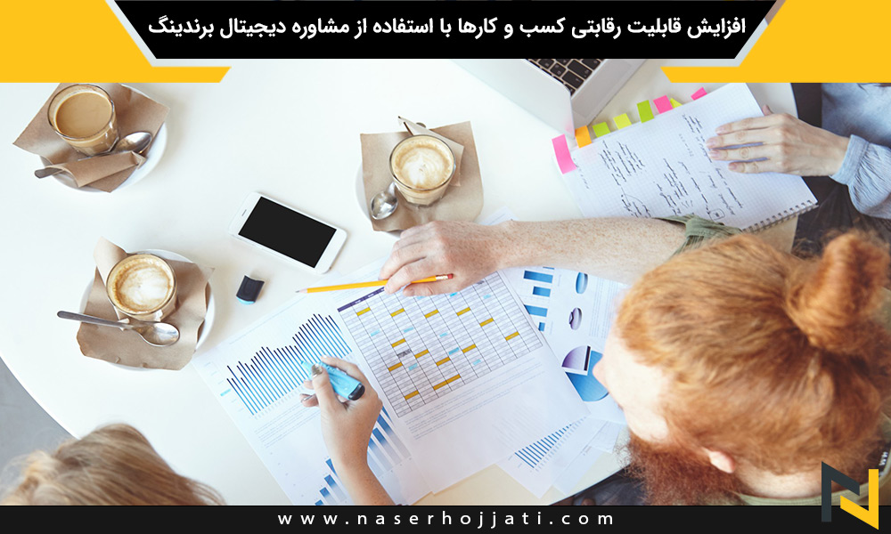 افزایش قابلیت رقابتی کسب و کارها با استفاده از مشاوره دیجیتال برندینگ