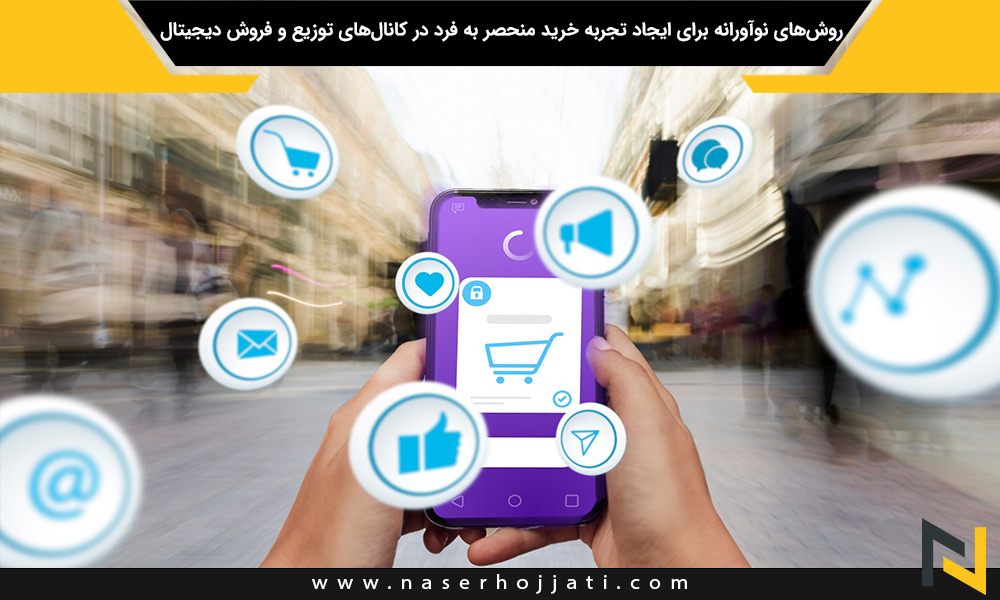 روش‌های نوآورانه برای ایجاد تجربه خرید منحصر به فرد در کانال‌های توزیع و فروش دیجیتال