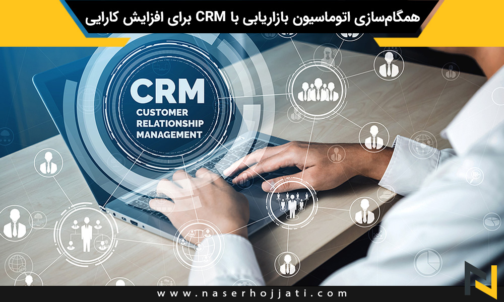 همگام‌سازی اتوماسیون بازاریابی با CRM برای افزایش کارایی