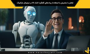 تعامل با مشتریان با استفاده از ربات‌های گفتگو با کمک AI در دیجیتال مارکتینگ