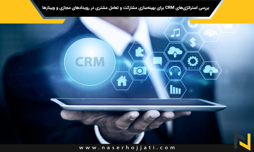 بررسی استراتژی‌های CRM برای بهینه‌سازی مشارکت و تعامل مشتری در رویدادهای مجازی و وبینارها، که اکنون بخش مهمی از بازاریابی دیجیتال هستند.