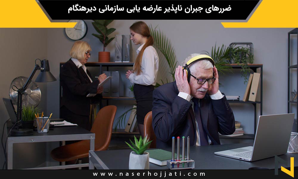 ضررهای جبران ناپذیر عارضه یابی سازمانی دیرهنگام