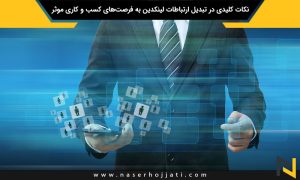 نکات کلیدی در تبدیل ارتباطات لینکدین به فرصت‌های کسب و کاری موثر