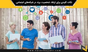 نکات کلیدی برای ارتقاء شخصیت برند در شبکه‌های اجتماعی