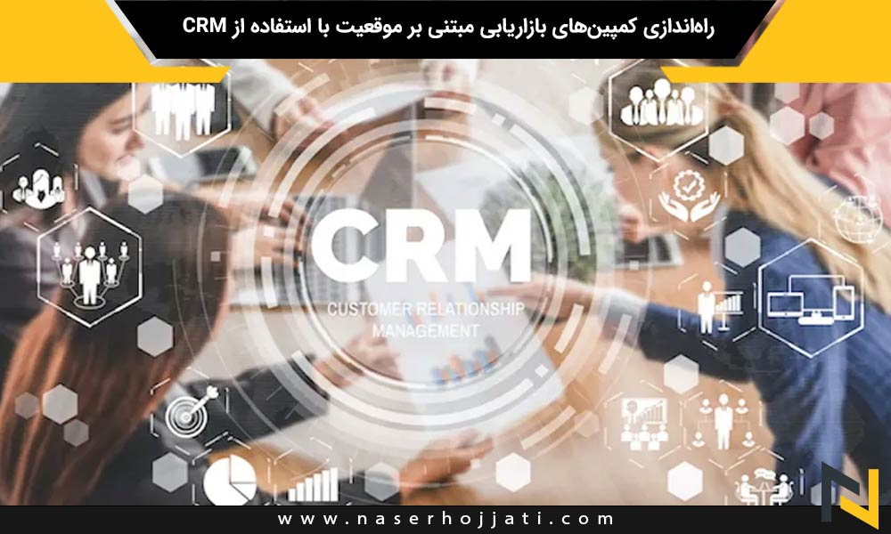 راه‌اندازی کمپین‌های بازاریابی مبتنی بر موقعیت با استفاده از CRM