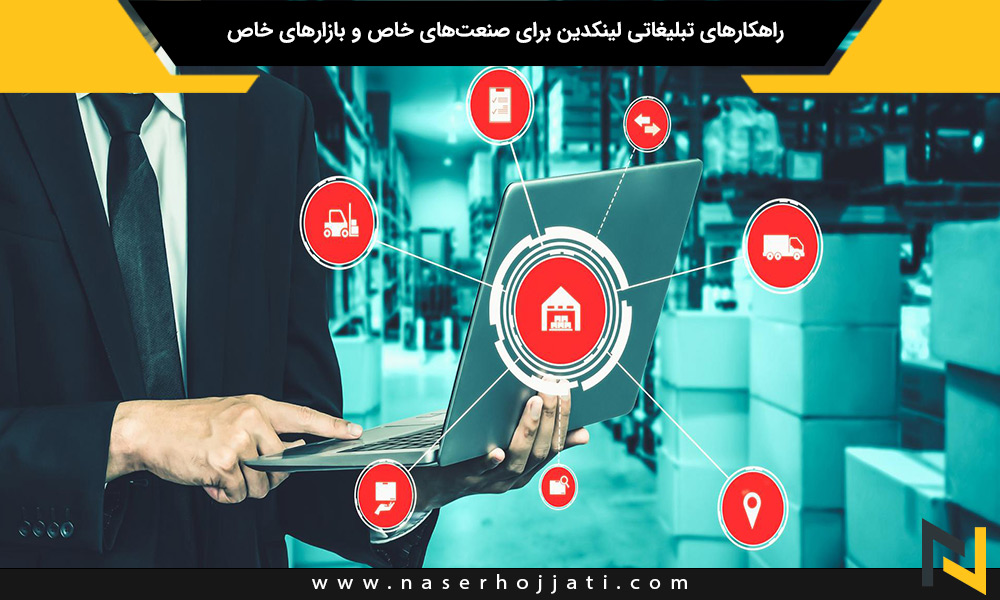 راهکارهای تبلیغاتی لینکدین برای صنعت‌های خاص و بازارهای خاص