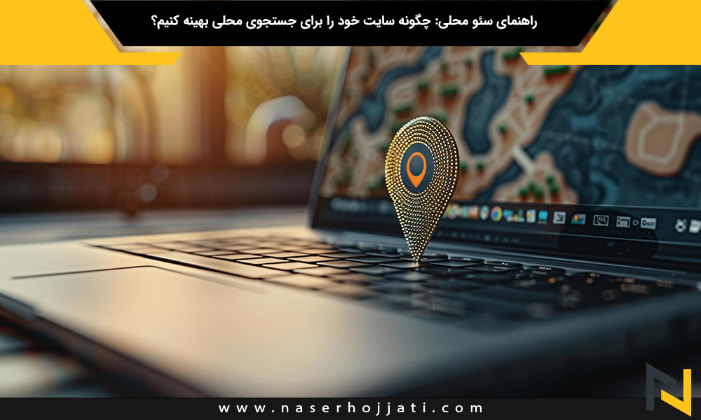 راهنمای سئو محلی: چگونه سایت خود را برای جستجوی محلی بهینه کنیم؟