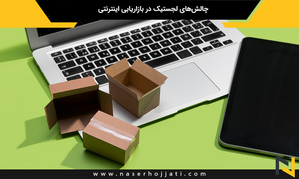 چالش‌های لجستیک در بازاریابی اینترنتی