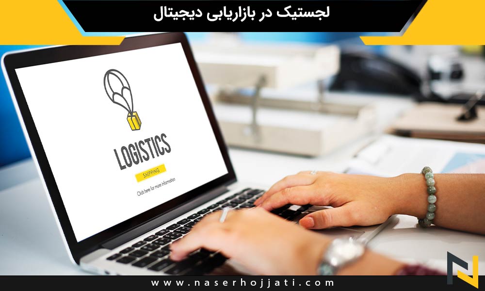 لجستیک در بازاریابی دیجیتال