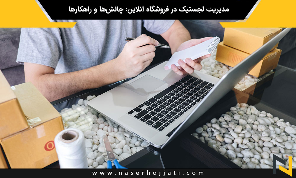 مدیریت لجستیک در فروشگاه آنلاین: چالش‌ها و راهکارها