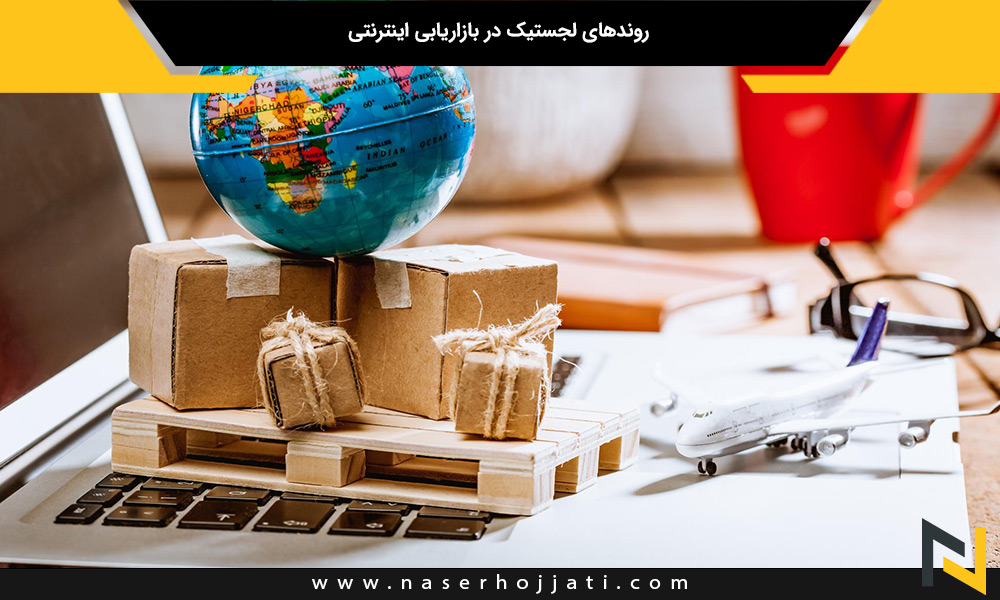 روندهای لجستیک در بازاریابی اینترنتی