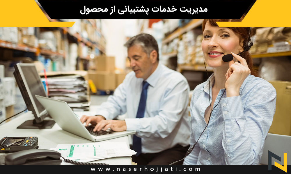 مدیریت خدمات پشتیبانی از محصول