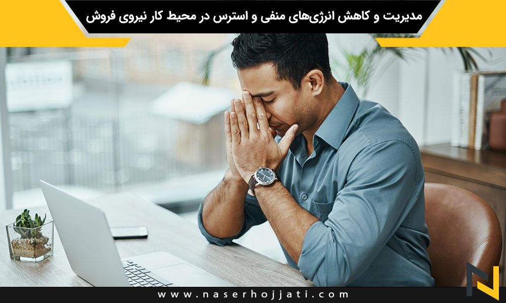 مدیریت و کاهش انرژی‌های منفی و استرس در محیط کار نیروی فروش