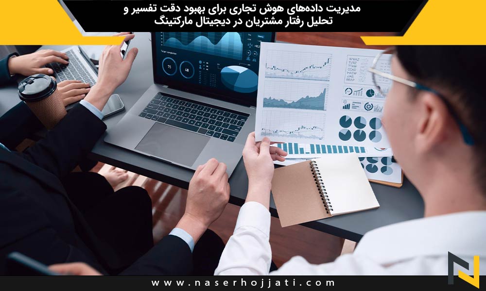 مدیریت داده‌های هوش تجاری برای بهبود دقت تفسیر و تحلیل رفتار مشتریان در دیجیتال مارکتینگ