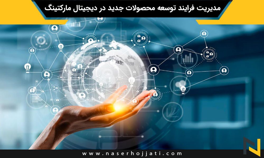 مدیریت فرایند توسعه محصولات جدید در دیجیتال مارکتینگ