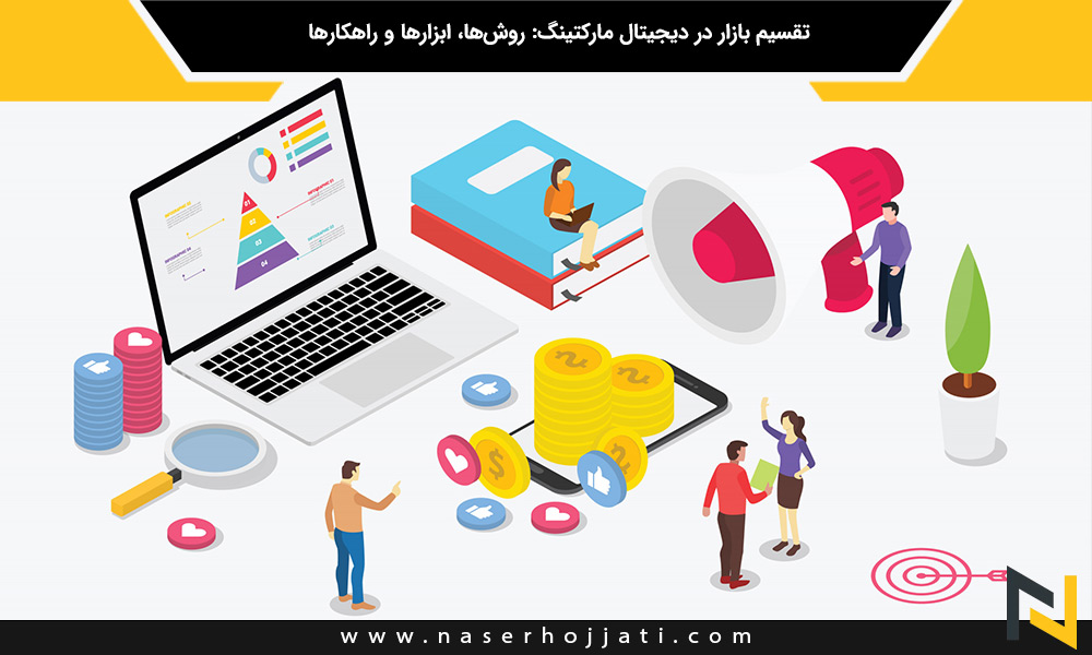 تقسیم بازار در دیجیتال مارکتینگ: روش‌ها، ابزارها و راهکارها