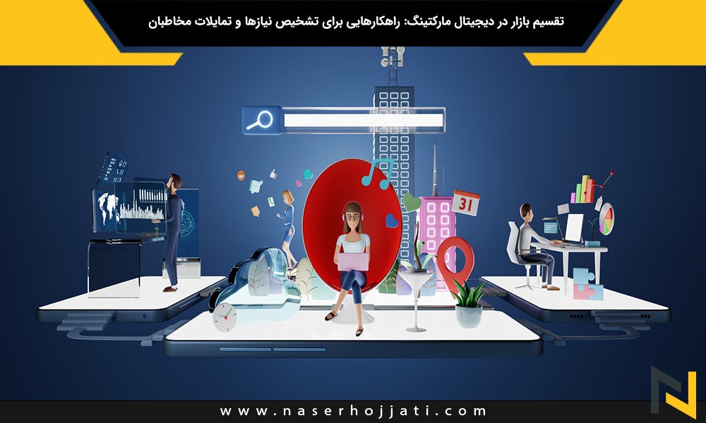 تقسیم بازار در دیجیتال مارکتینگ: راهکارهایی برای تشخیص نیازها و تمایلات مخاطبان