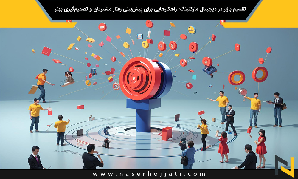 تقسیم بازار در دیجیتال مارکتینگ: راهکارهایی برای پیش‌بینی رفتار مشتریان و تصمیم‌گیری بهتر