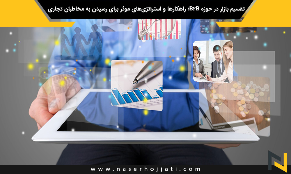 تقسیم بازار در حوزه B2B: راهکارها و استراتژی‌های موثر برای رسیدن به مخاطبان تجاری