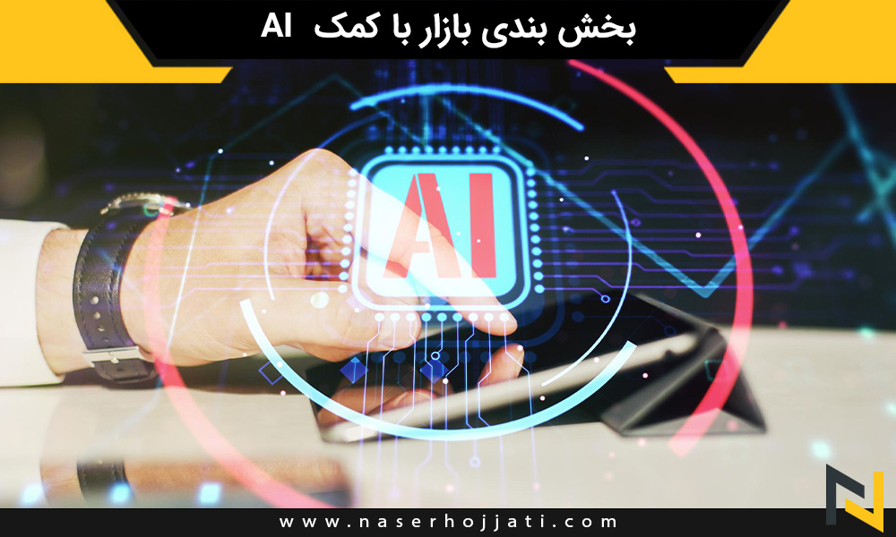 بخش بندی بازار با کمک AI