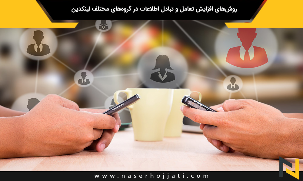 روش‌های افزایش تعامل و تبادل اطلاعات در گروه‌های مختلف لینکدین