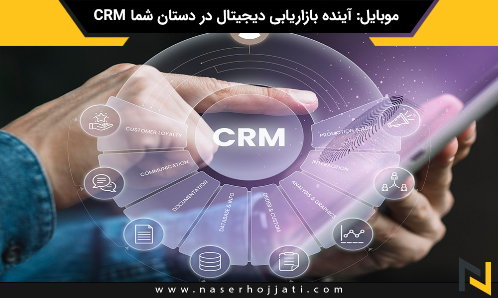 CRM موبایل: آینده بازاریابی دیجیتال در دستان شما