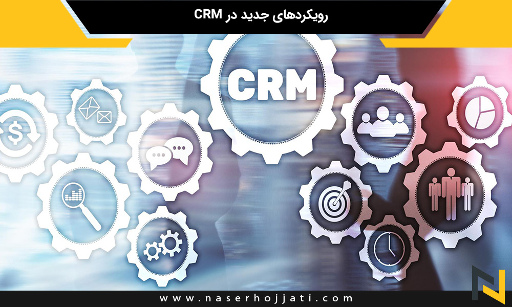 رویکردهای جدید در CRM