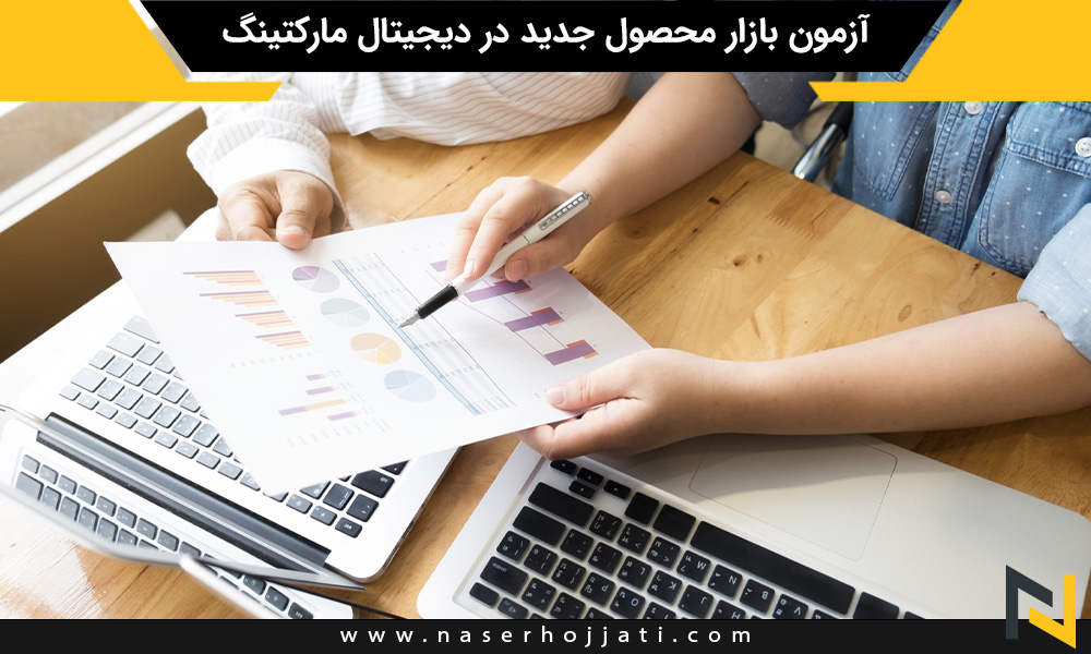 آزمون بازار محصول جدید در دیجیتال مارکتینگ