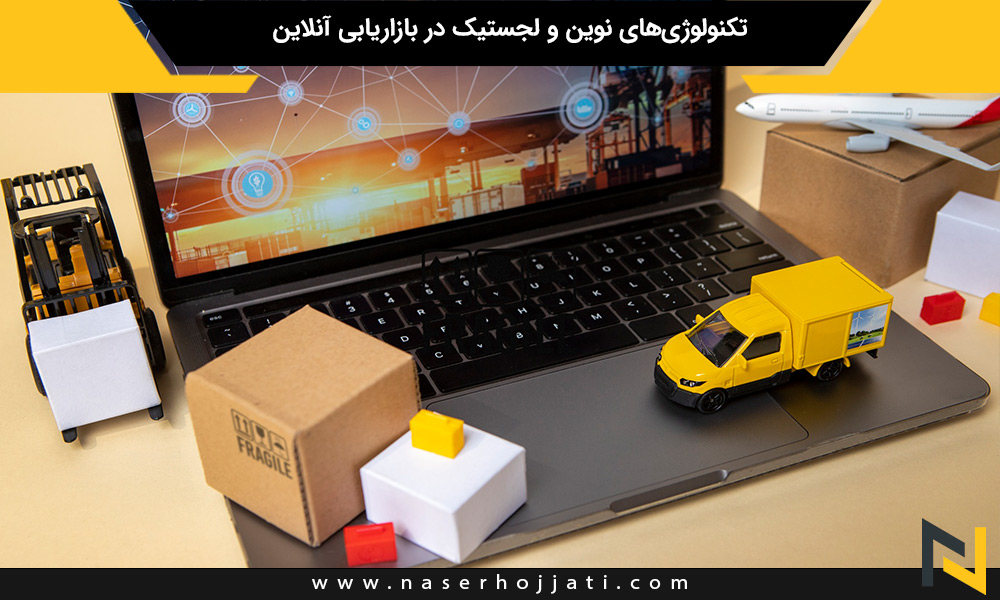 تکنولوژی‌های نوین و لجستیک در بازاریابی آنلاین