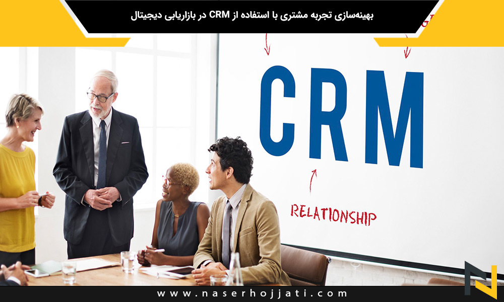 بهینه‌سازی تجربه مشتری با استفاده از CRM در بازاریابی دیجیتال