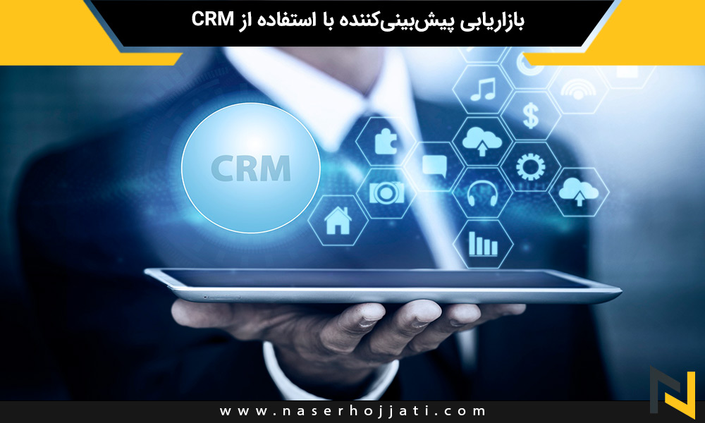 بازاریابی پیش‌بینی‌کننده با استفاده از CRM