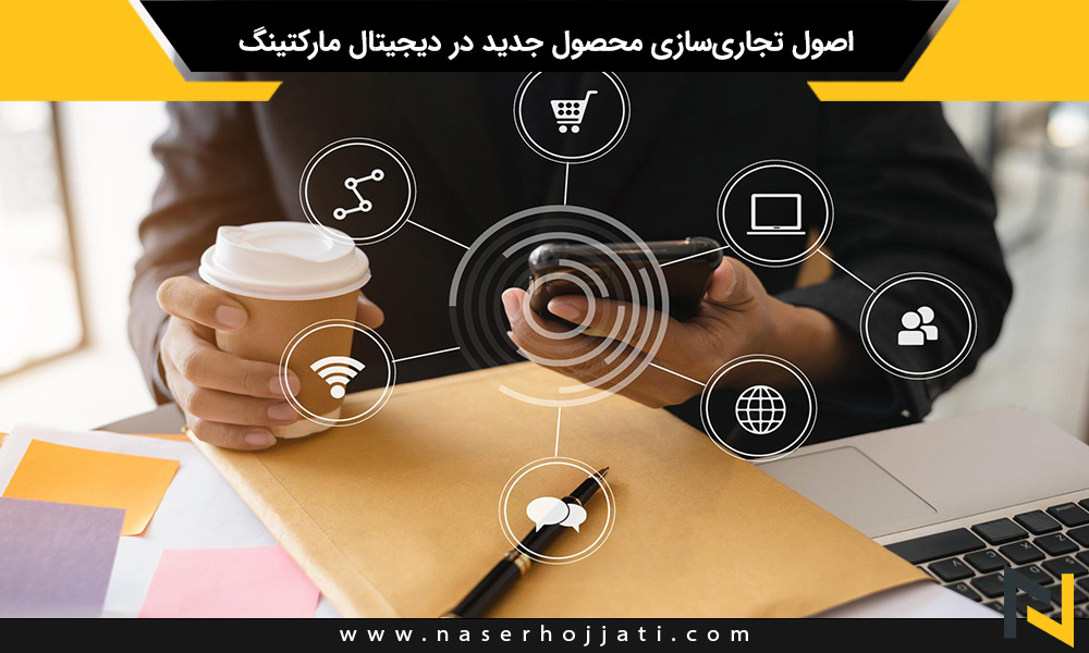 اصول تجاری‌سازی محصول جدید در دیجیتال مارکتینگ