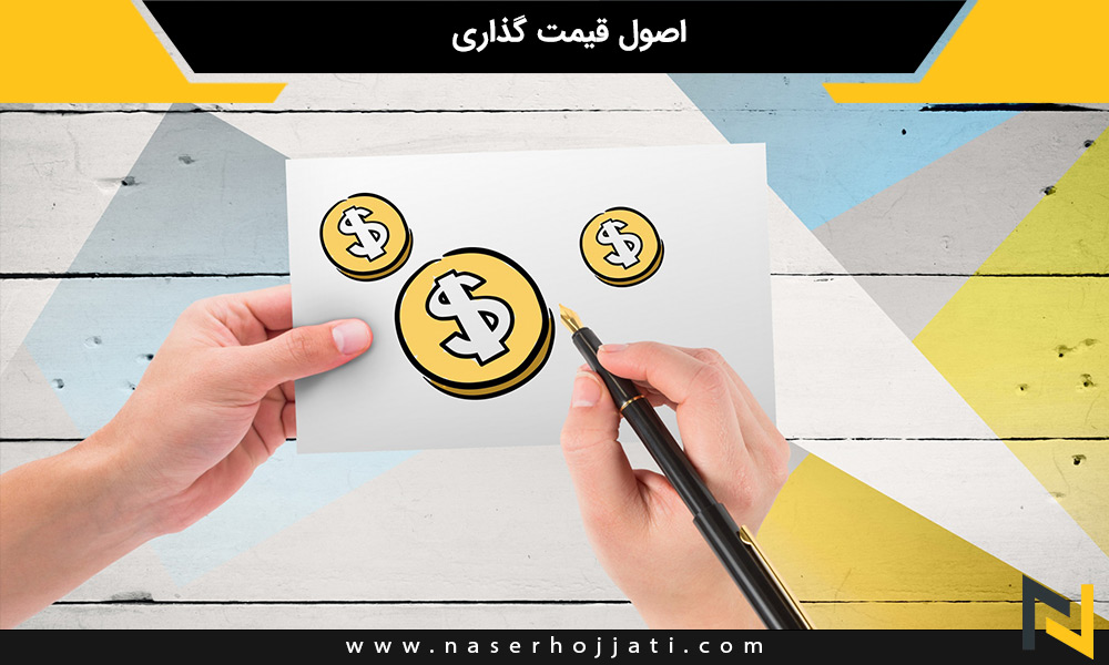 اصول قیمت گذاری