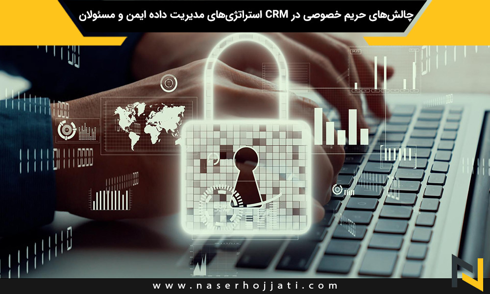 چالش‌های حریم خصوصی در CRM استراتژی‌های مدیریت داده ایمن و مسئولان