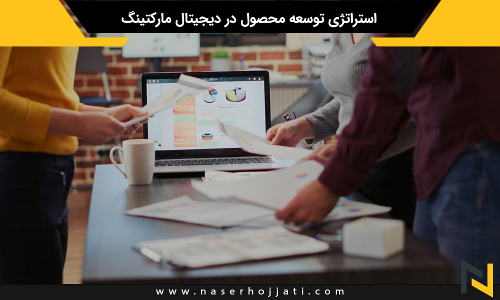 استراتژی توسعه محصول در دیجیتال مارکتینگ