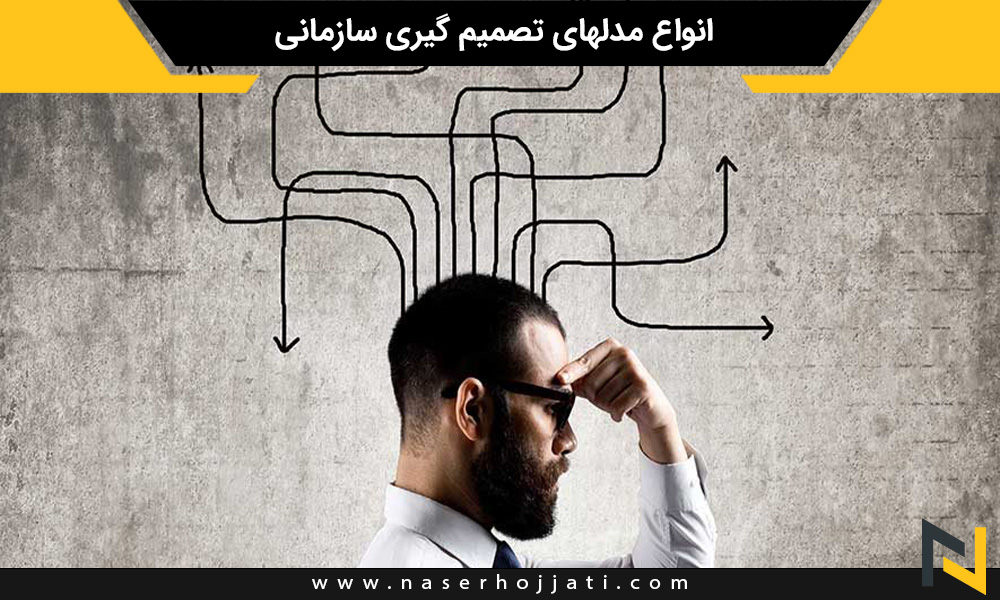 انواع مدلهای تصمیم گیری سازمانی