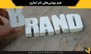 هرم پویایی‌های نام تجاری