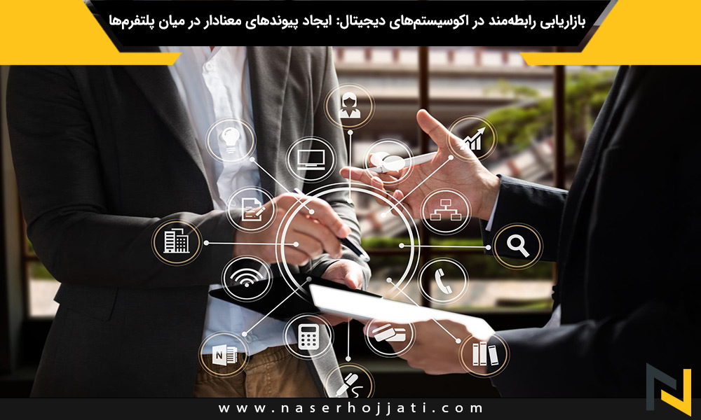 بازاریابی رابطه‌مند در اکوسیستم‌های دیجیتال: ایجاد پیوندهای معنادار در میان پلتفرم‌ها