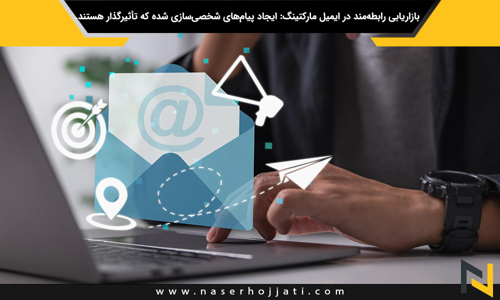 بازاریابی رابطه‌مند در ایمیل مارکتینگ: ایجاد پیام‌های شخصی‌سازی شده که تأثیرگذار هستند.