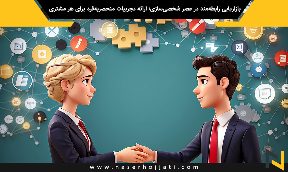 بازاریابی رابطه‌مند در عصر شخصی‌سازی: ارائه تجربیات منحصربه‌فرد برای هر مشتری