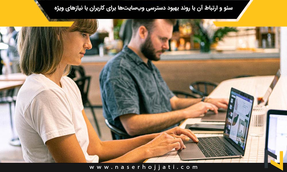 سئو و ارتباط آن با روند بهبود دسترسی وب‌سایت‌ها برای کاربران با نیازهای ویژه