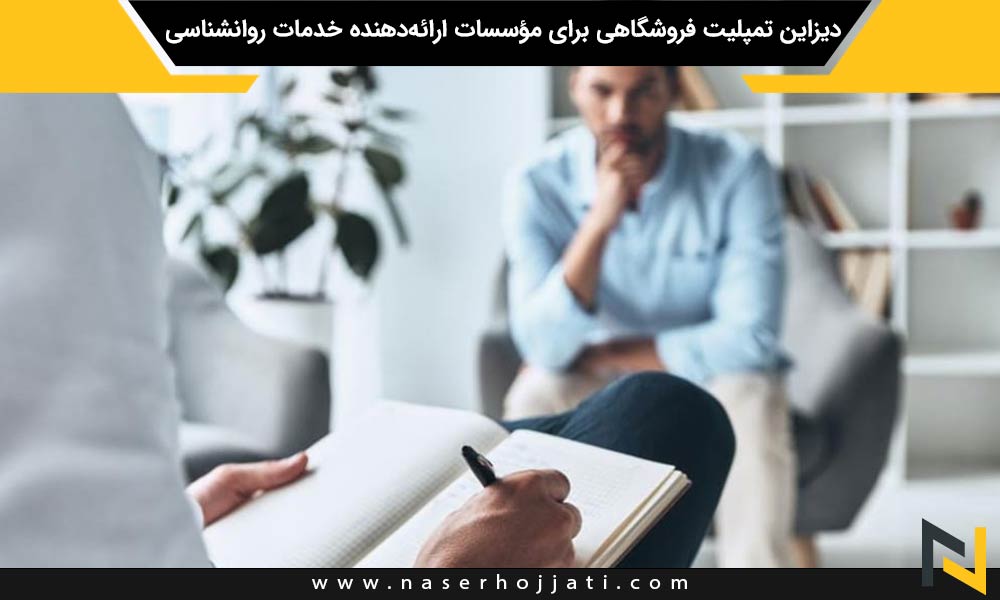 دیزاین تمپلیت فروشگاهی برای مؤسسات ارائه‌دهنده خدمات روانشناسی